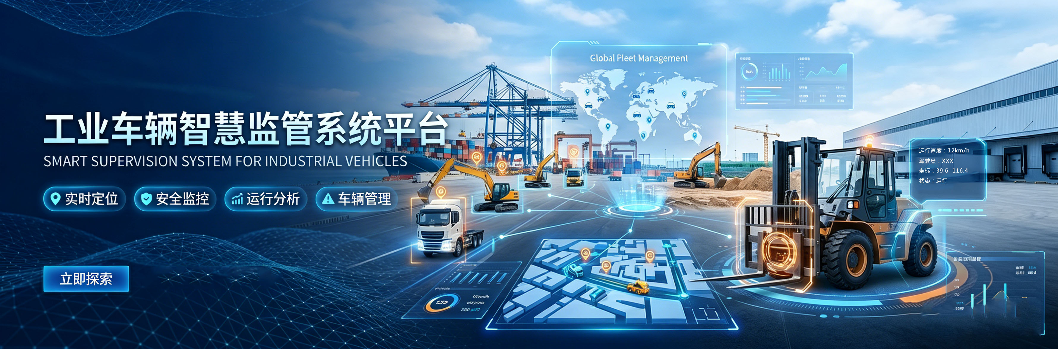 工业车辆智慧监管系统Banner